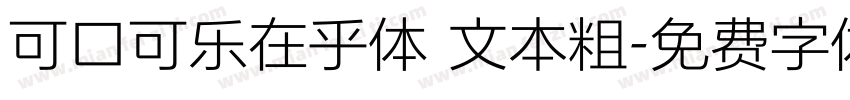 可口可乐在乎体 文本粗字体转换